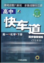 高中快车道同步辅导训练 高一化学 下