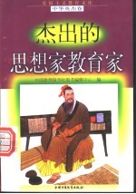 杰出的思想家教育家