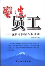 塑造员工 在日本体验企业培训