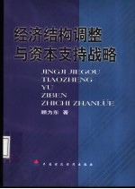 经济结构调整与资本支持战略