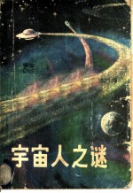 宇宙人之谜