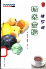 糖尿病调养食谱