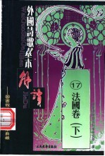 外国诗歌基本解读 17 法国卷 下
