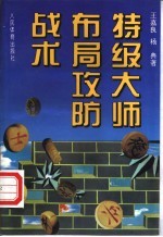 特级大师布局攻防战术
