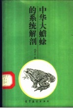 中华大蟾蜍的系统解剖