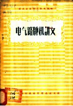 电气路牌机讲义