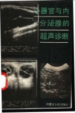 小器官与内分泌腺的超声诊断