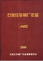 石家庄车辆厂年鉴 2000