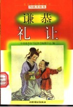 谦恭礼让
