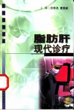 脂肪肝现代诊疗