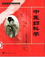 中医妇科学