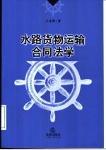 水路货物运输合同法学