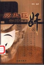 历史巨奸 中国古代奸学解毒