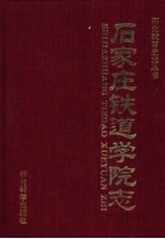 石家庄铁道学院志 1950-1996