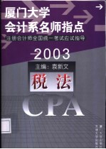 2003年注册会计师全国统一考试应试指导 税法
