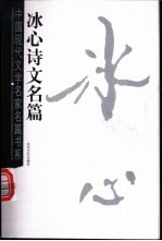 冰心诗文名篇