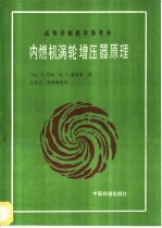 内燃机涡轮增压器原理