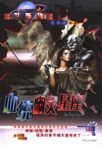 血统 幽灵星座