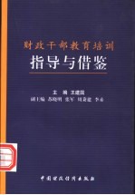 财政干部教育培训指导与借鉴