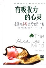 有吸收力的心灵 儿童的思维决定他的一生