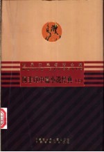 阿非印中篇小说经典 上、下