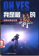 Oh,Yes我是最棒的 销售的黄金定律
