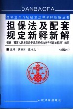 担保法及配套规定新释新解 根据最高人民法院关于适用担保法若干问题的解释编写