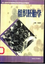 组织胚胎学
