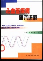 心血管疾病研究进展