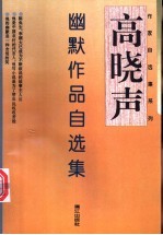 高晓声幽默作品自选集