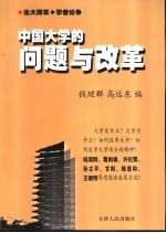 中国大学的问题与改革 北大改革 学者论争