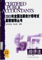 2003年全国注册会计师考试配套辅导丛书 经济法