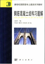 钢筋混凝土结构习题解