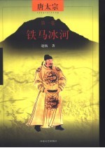 唐太宗 第1卷 铁马冰河