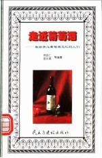 走近葡萄酒：献给关心葡萄酒文化的人们