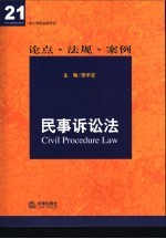 民事诉讼法 论点·法规·案例