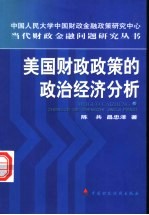 美国财政政策的政治经济分析 从赤字预算到平衡预算及其对我国的启示