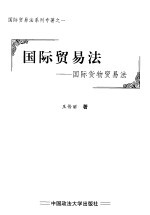 国际贸易法 国际货物贸易法