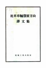 机车车辆发展方向译文集