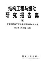 结构工程与振动研究报告集 4