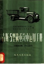 吉斯-5型载重汽车运用手册