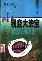 小钱变大法宝 投资理财