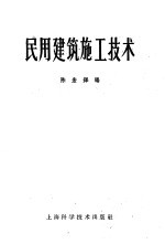 民用建筑施工技术