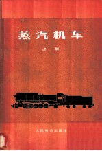 蒸汽机车 上
