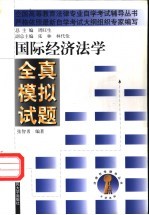 国际经济法学全真模拟试题