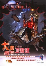 大厦 少年卫斯理