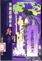外国戏剧基本解读 3 3 著名悲剧精品解读