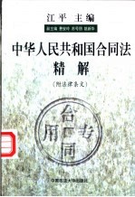 中华人民共和国合同法精解