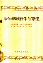 柴油机燃料系的修复