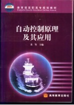 自动控制原理及其应用